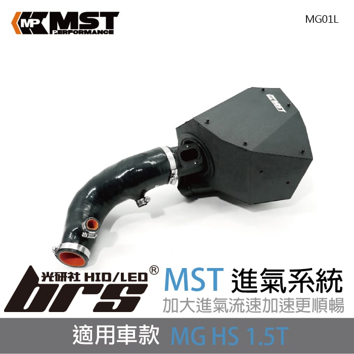 免運 免工資 MG01L MST進氣系統